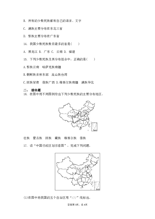 人教版地理八上同步测试卷：1.3民族（含答案）