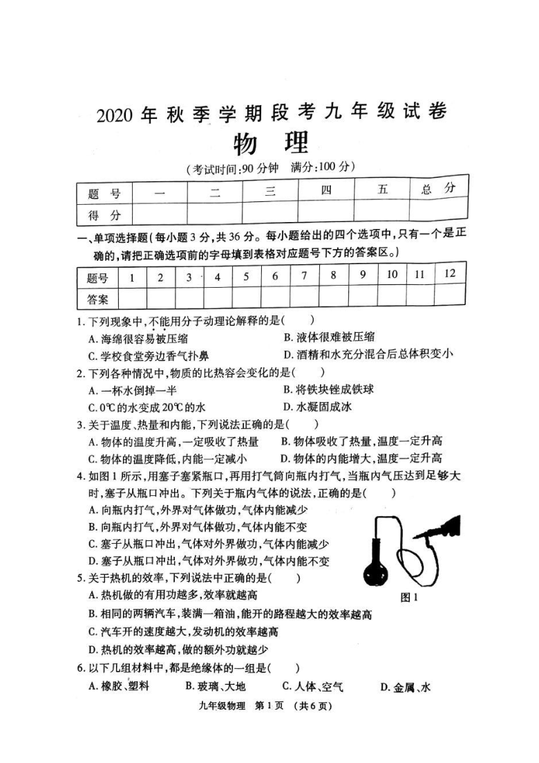 广西贺州市八步区2020-2021学年第一学期九年级物理期中考试试题（扫描版，含答案）