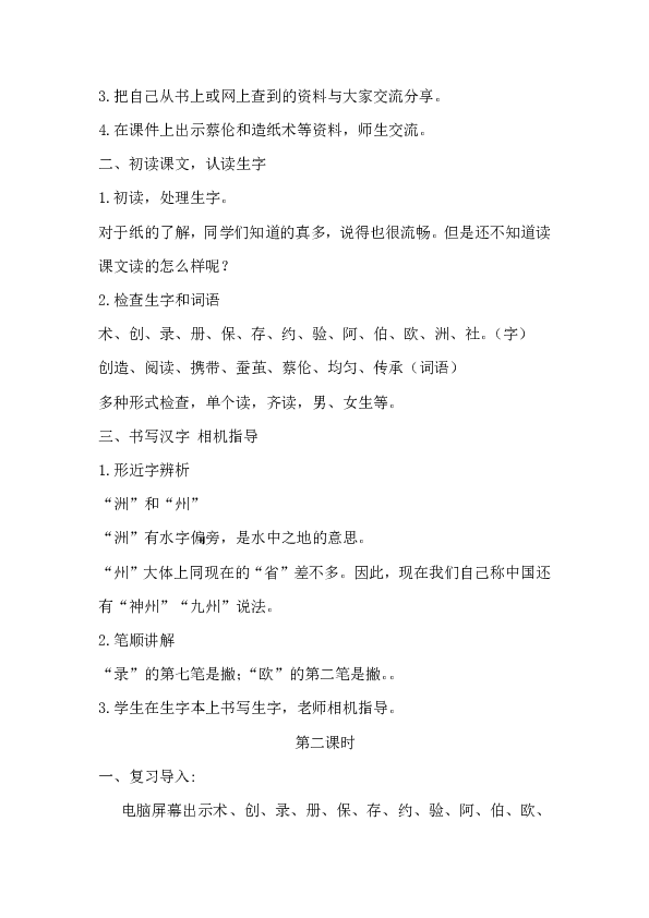 部编版三年级语文下册第三单元教案10、纸的发明（2课时）