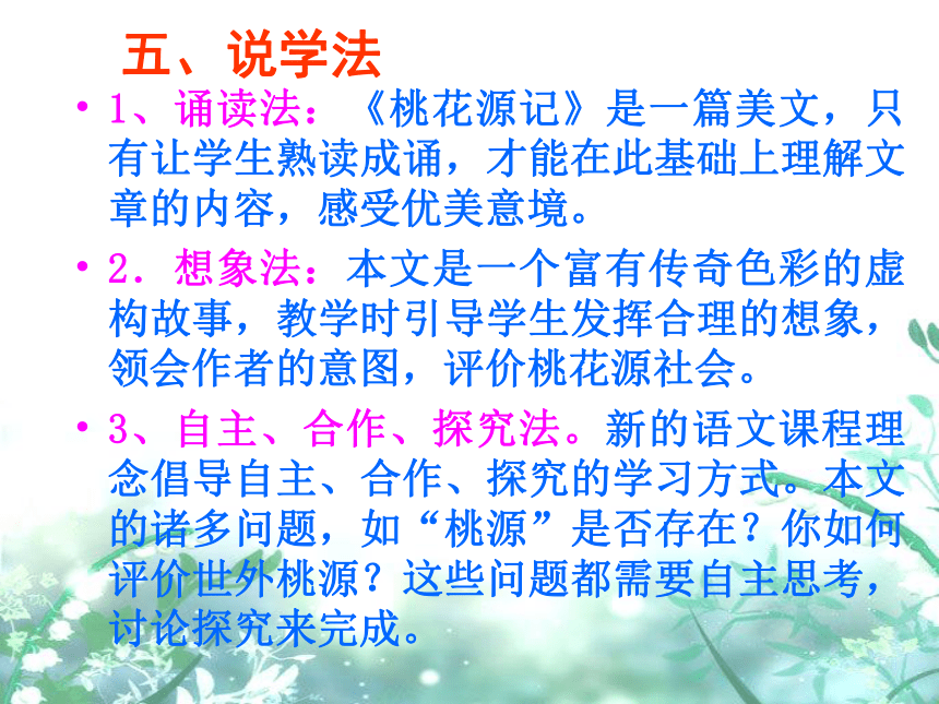 语文八年级上鄂教版6.21桃花源记说课课件（35张ppt）