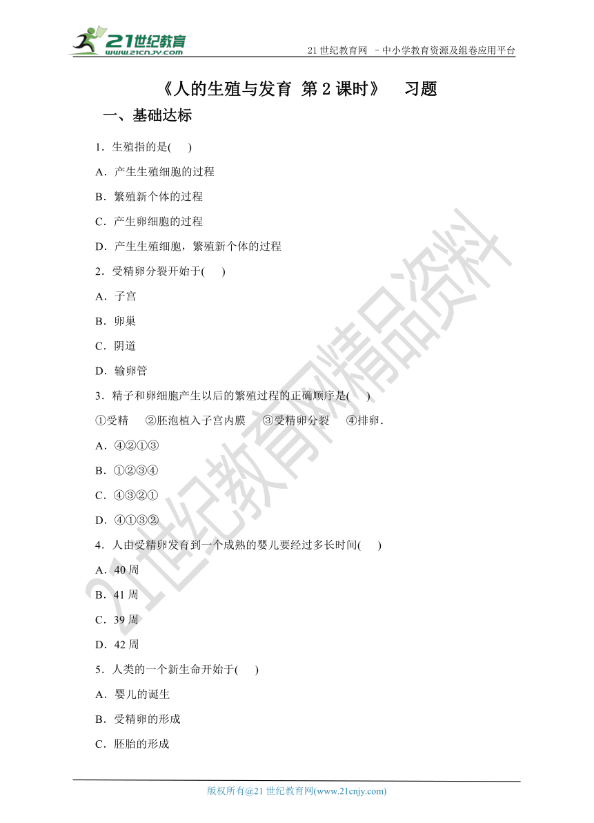 第六章第二节人的生殖与发育 第2课时（习题）