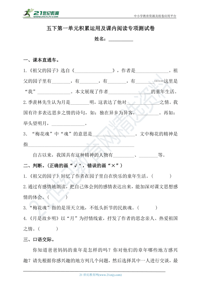 人教统编版五年级下册语文试题-第一单元积累运用及课内阅读专项测试卷 （含答案）