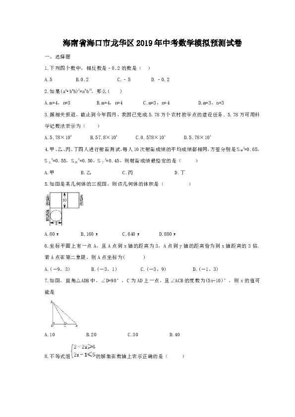 海南省海口市龙华区2019年中考数学模拟预测试卷（含答案）