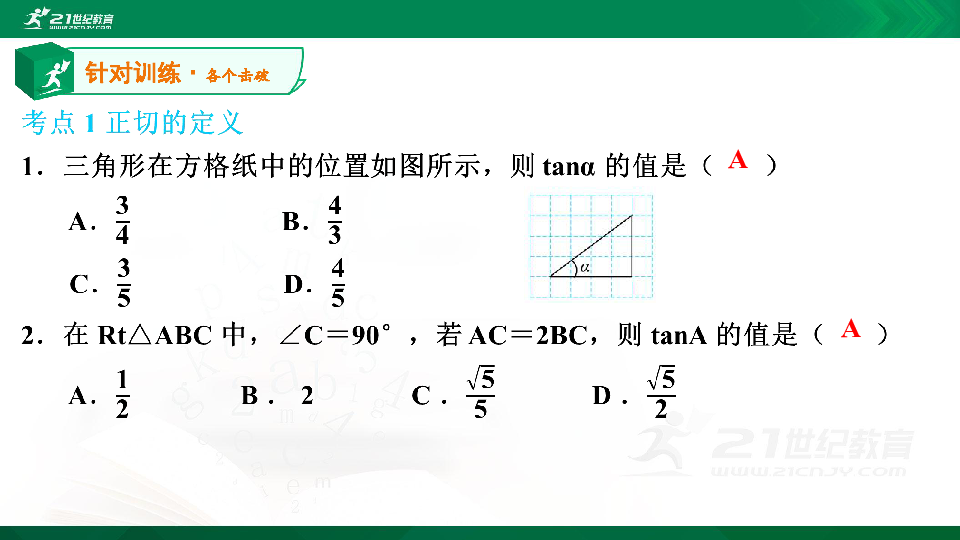 【A典演练】第一章 第1课时 锐角三角函数（1）习题课件