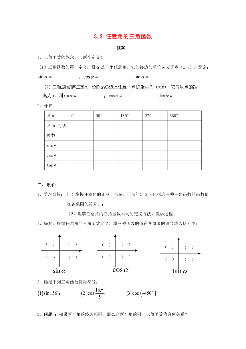 高中数学 任意角的三角函数导学案 湘教版必修2