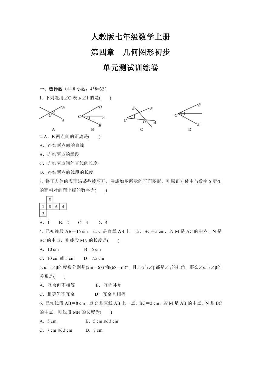 20212022学年人教版七年级数学上册第四章几何图形初步单元测试训练卷