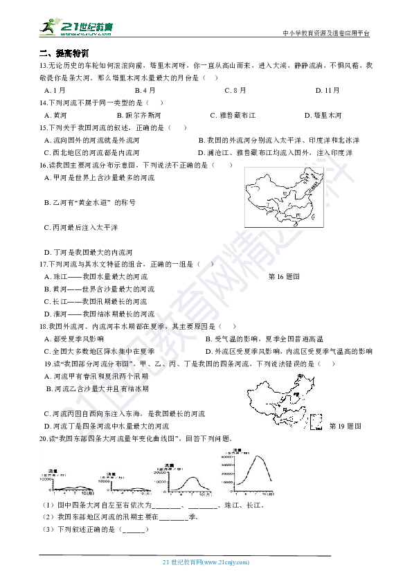 2.3中国的河流-中国的内、外流河及它们的水文特征 同步训练（解析版）