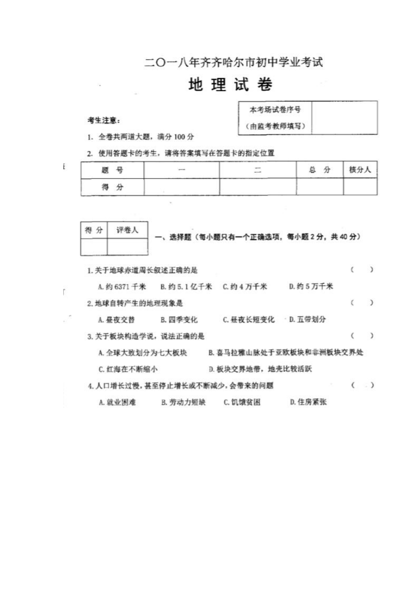 2018黑龙江齐齐哈尔中考地理真题（图片版、含答案）