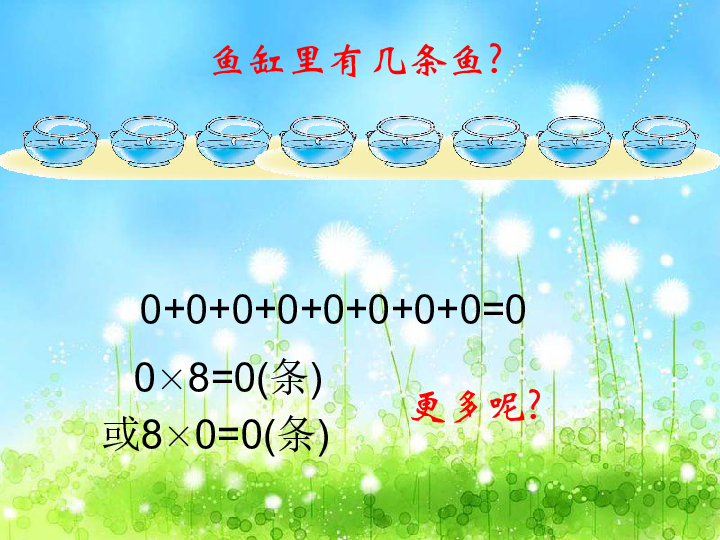 2.2.3中间有0的三位数乘一位数 课件（16张ppt）