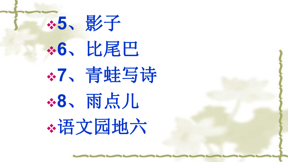 一年级上册语文课件第六单元复习课件人教部编版共19张ppt