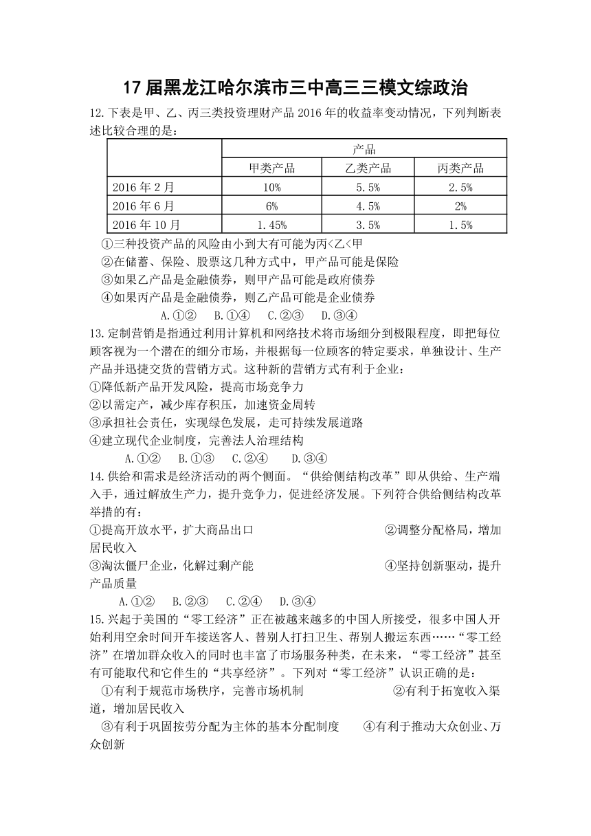 黑龙江哈尔滨市三中2017届高三三模文综政治试题及答案