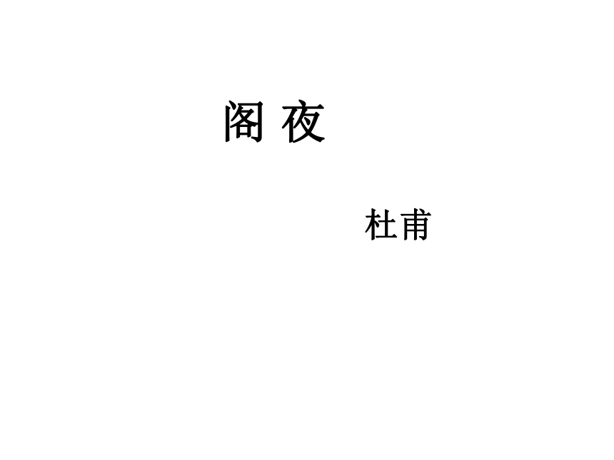 3.2《阁夜》课件（新人教案选修《中国古代诗歌散文欣赏》）