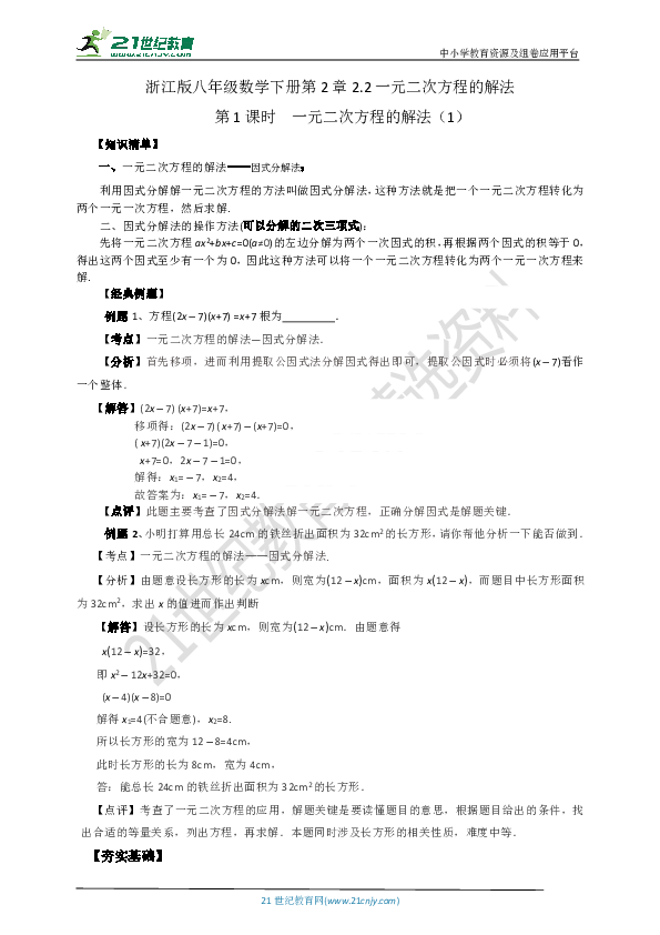 2.2.1 一元二次方程的解法（知识清单+经典例题+夯实基础+提优训练+中考链接）