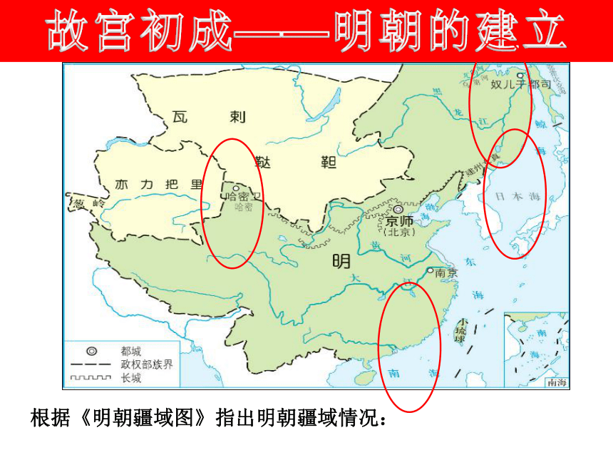 八年级历史与社会第五单元第一课 明清帝国的兴替 课件(23张PPT）