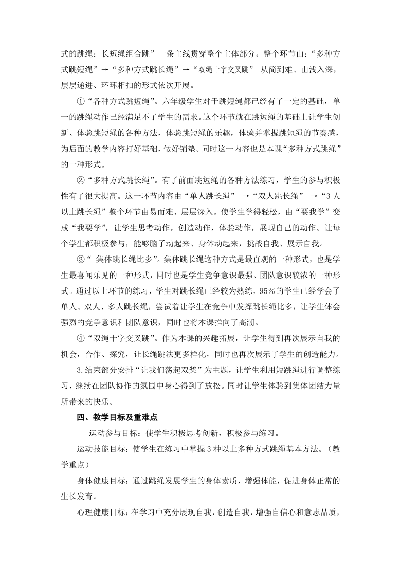 《跳绳的多种方式》（教案） 体育与健康六年级上册  人教版（表格式）