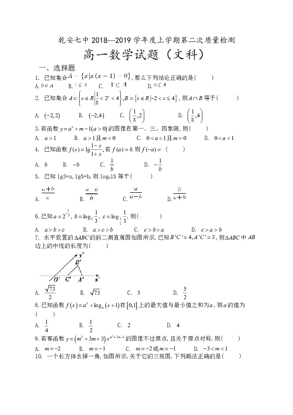 吉林省乾安县第七中学2018-2019学年高一上学期第二次质量检测数学（文）试题（含答案）