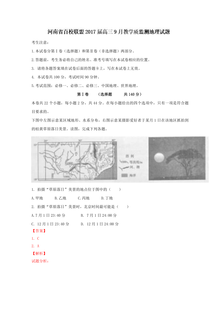 河南省百校联盟2017届高三9月教学质量监测地理试题解析（解析版）