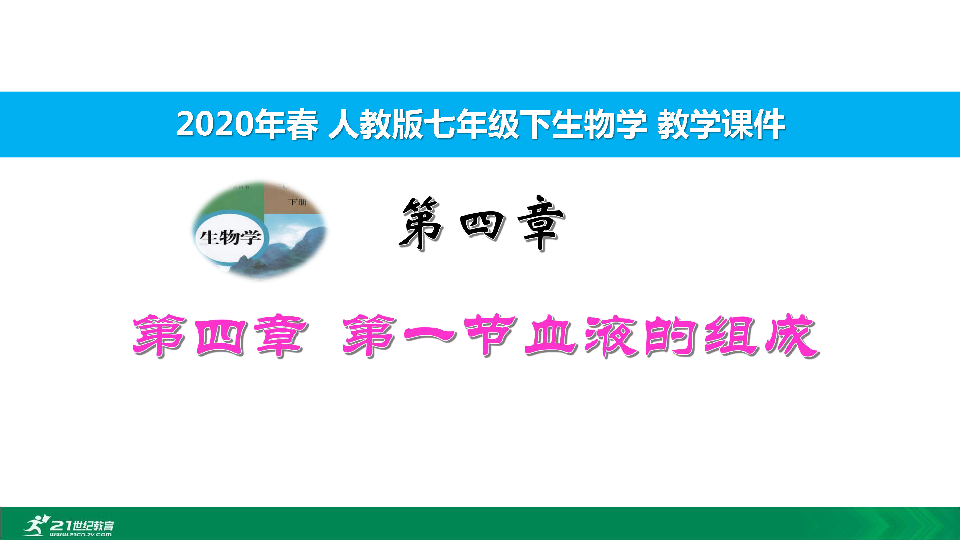 2020年春人教七下生物第四章第一节血液的组成 教学课件