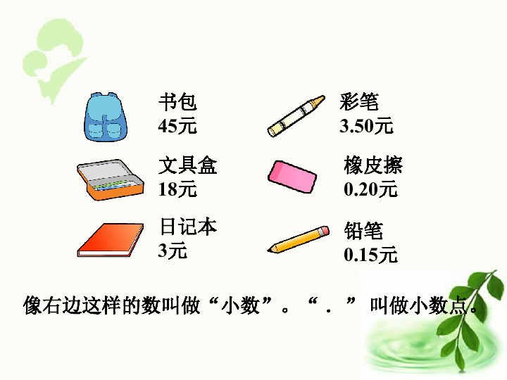 冀教版数学三年级下册 六、第1课时 认识小数 （课件22张ppt）