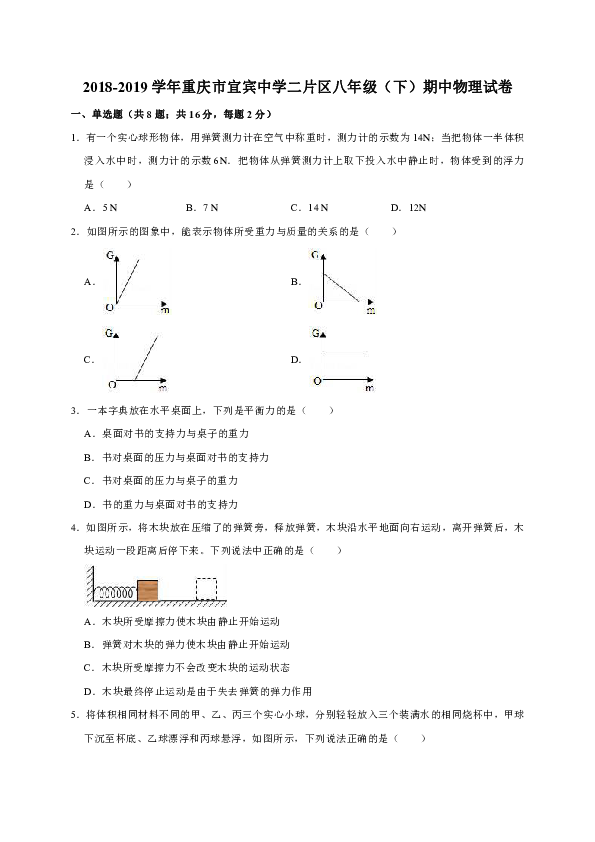 2018-2019学年重庆市宜宾中学二片区八年级（下）期中物理试卷（解析版）