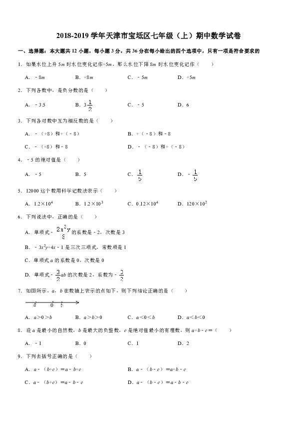 2018-2019学年天津市宝坻区七年级（上）期中数学试卷解析版