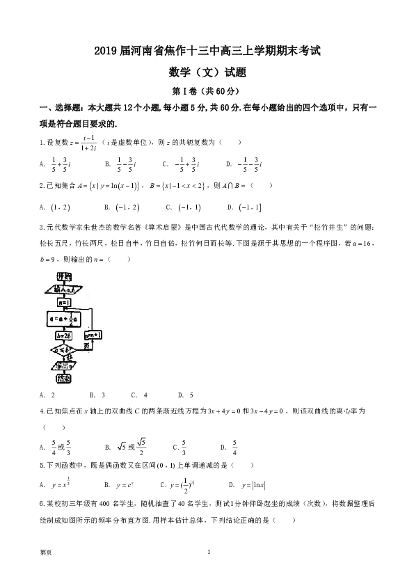 2019届河南省焦作十三中高三上学期期末考试数学（文）试题