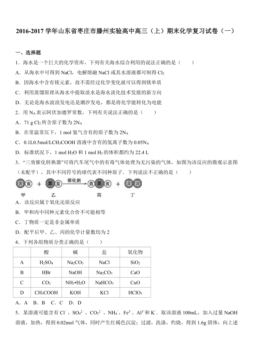 山东省枣庄市滕州实验高中2017届高三（上）期末化学复习试卷（一）（解析版）