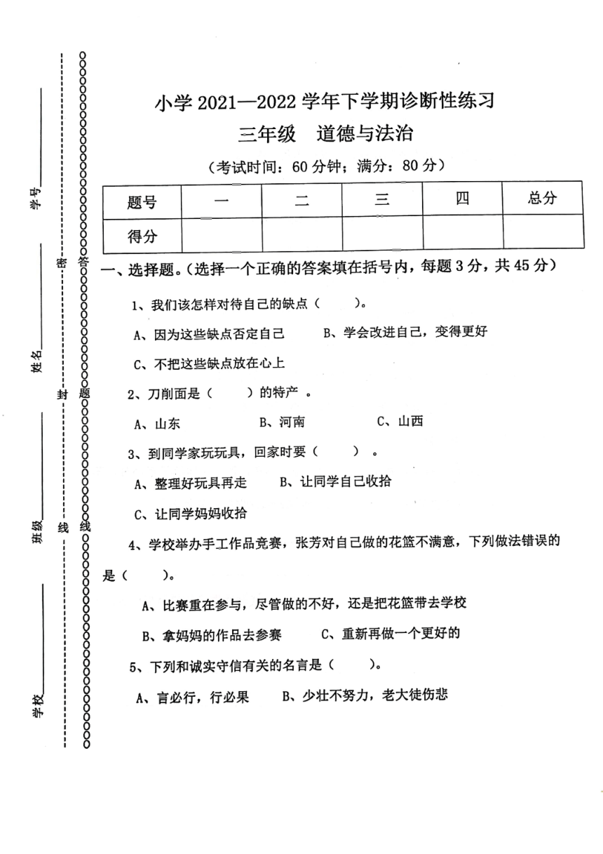 云南省玉溪市红塔区20212022学年三年级下学期期中诊断道德与法治试题