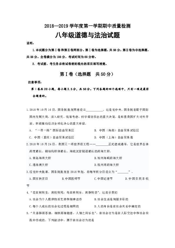 山东省济南市2018-2019学年八年级上学期期中考试道德与法治试题（含答案）