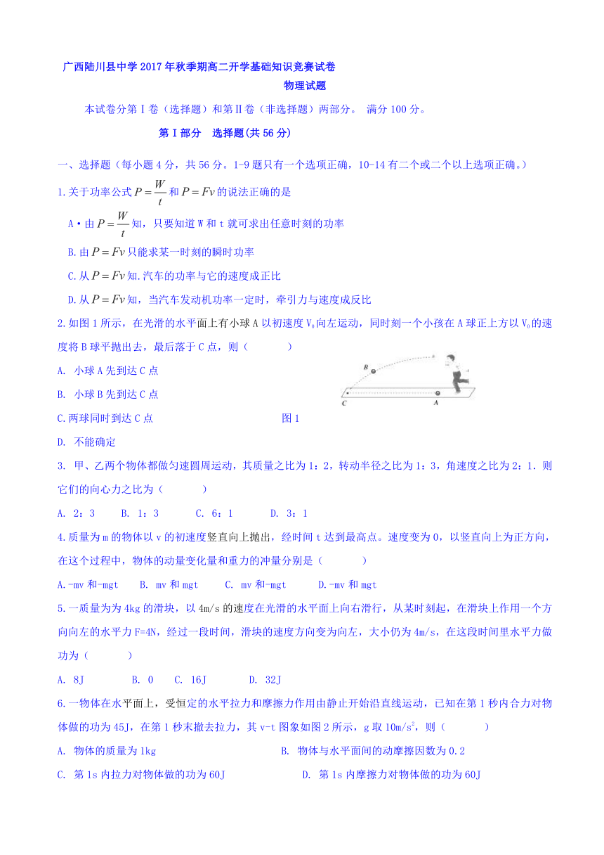 广西陆川县中学2017-2018学年高二上学期开学基础知识竞赛物理试题 Word版含答案