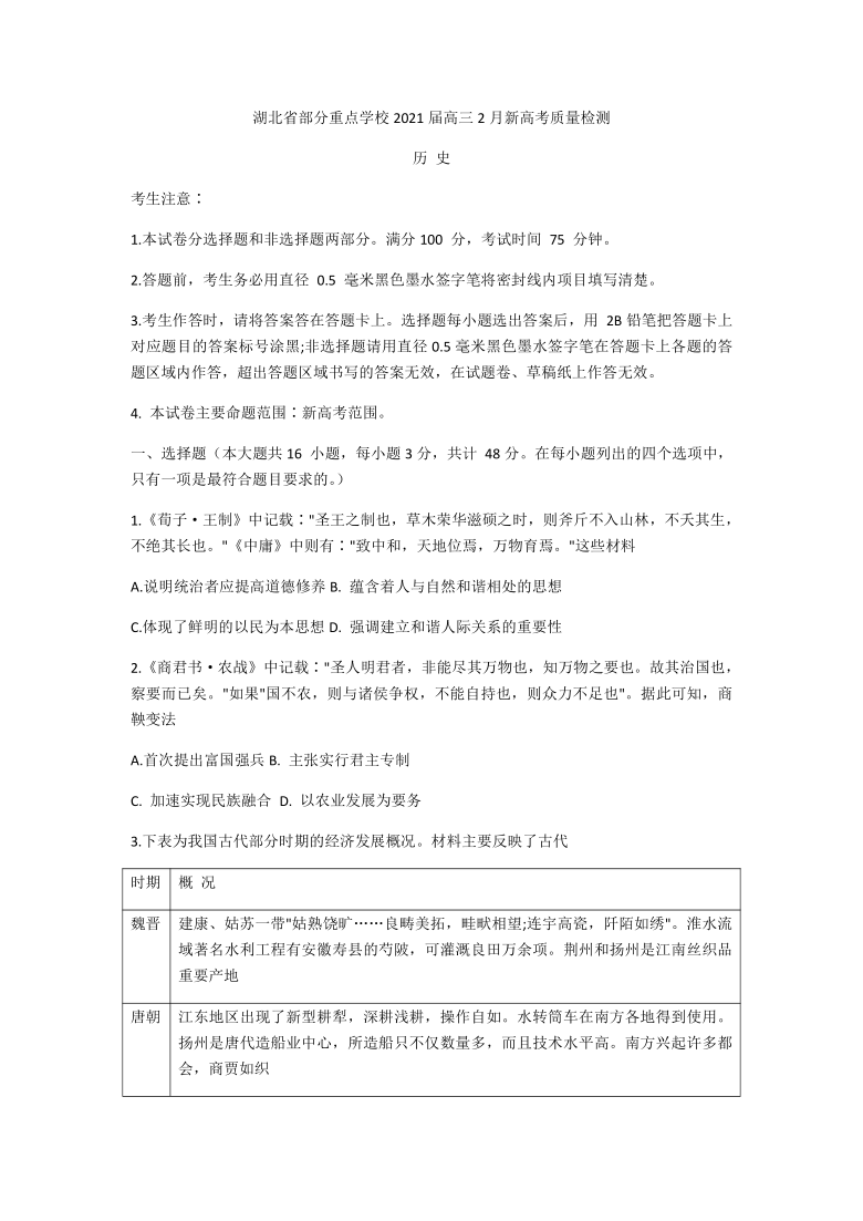 【解析版】湖北省部分重点学校2021届高三2月新高考质量检测历史试题 Word版含答案