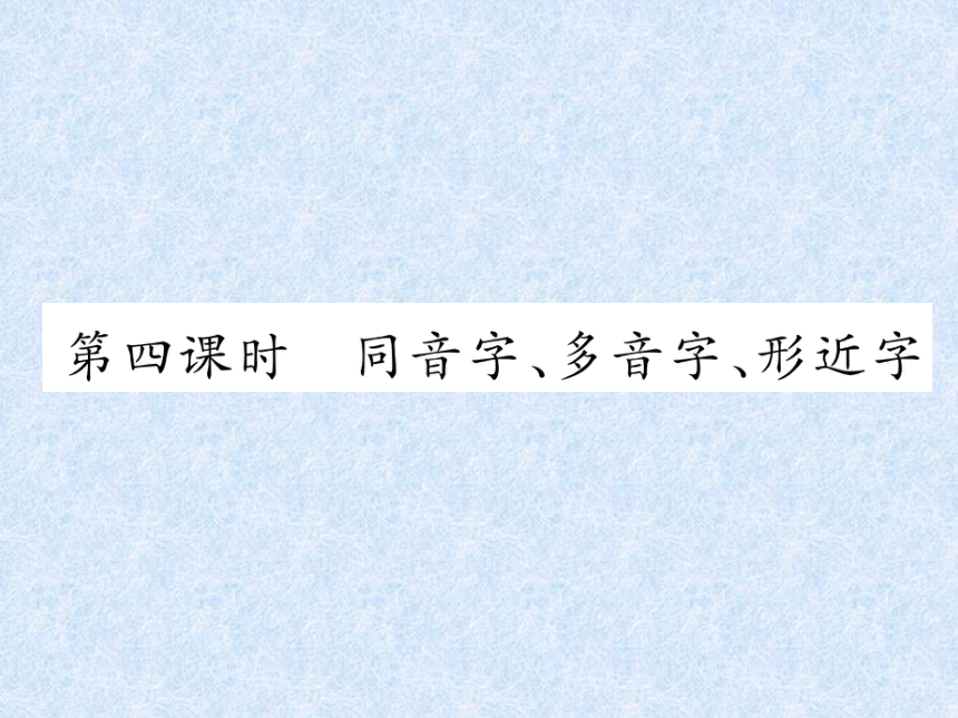 2018年小升初语文总复习精讲课件－第2章 汉字－第4课时　同音字、多音字、形近字