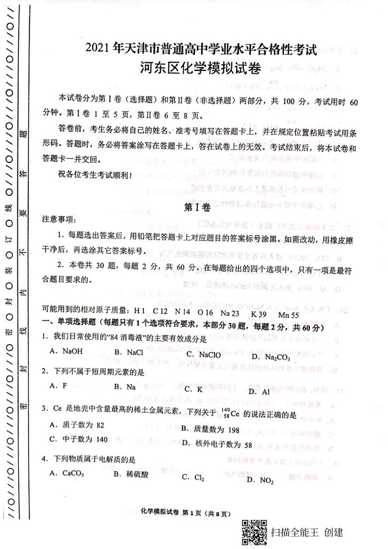 天津市河东区2021年6月高中学业水平合格性模拟考试化学试题 扫描版含答案