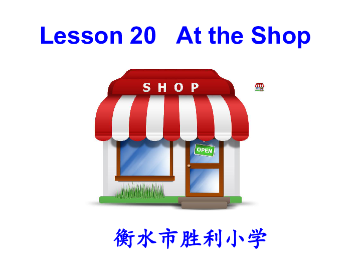 Unit 4 Lesson 20 At the Shop 课件(共17张PPT)