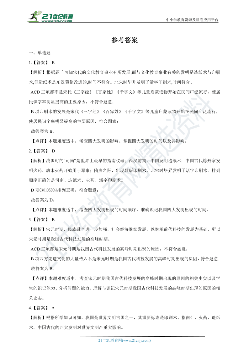 4.3.7 影响深远的宋元科技 同步训练（含答案及解析）