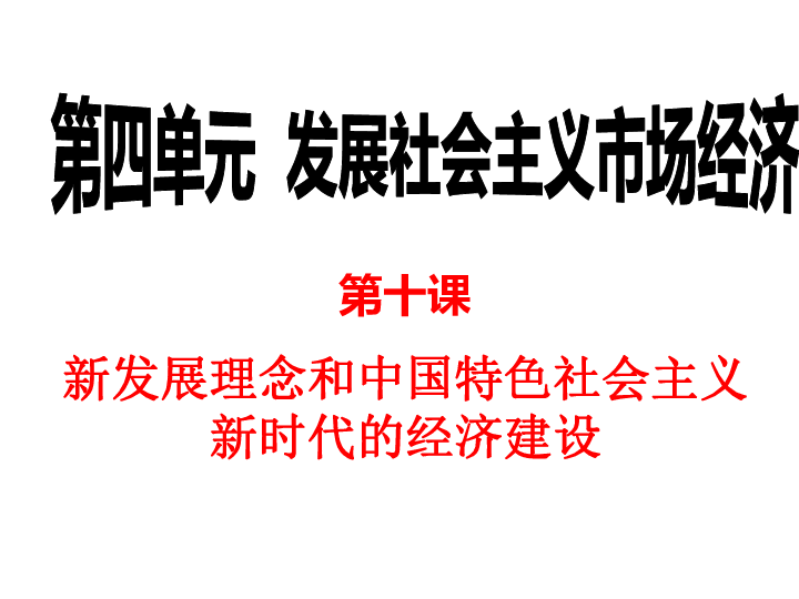 人教版政治 必修1  第十课新发展理念和中国特色社会主义新时代的经济建设 （共23张ppt)