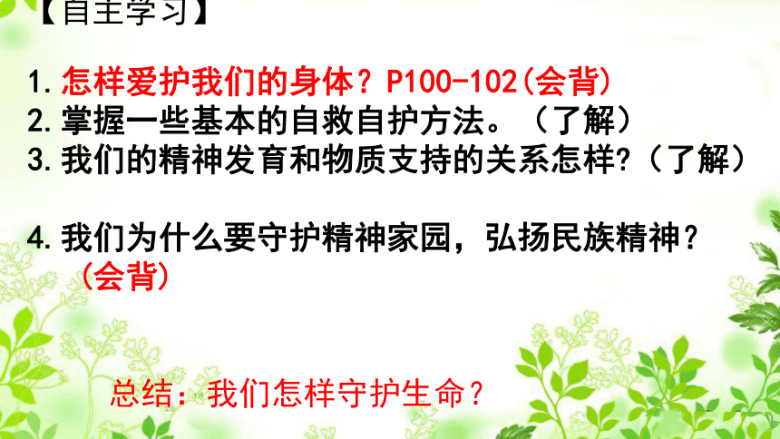 人教版道德与法治七年级上册第九课第一框《守护生命 》课件(共32张PPT)