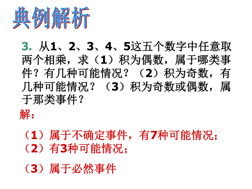 事件的可能性复习