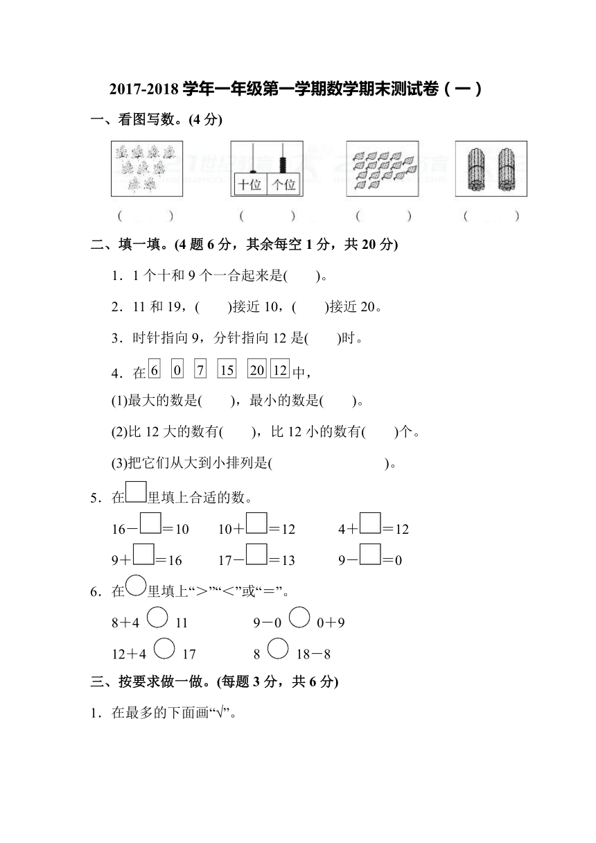 2017-2018学年一年级第一学期数学期末测试卷（含答案）（一）