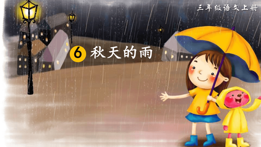 6秋天的雨课件共32张