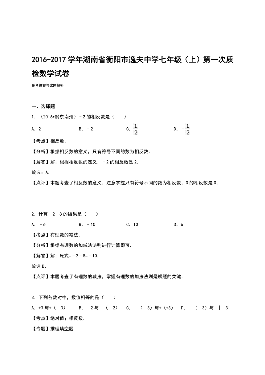 湖南省衡阳市逸夫中学2016-2017学年七年级（上）第一次质检数学试卷（解析版）