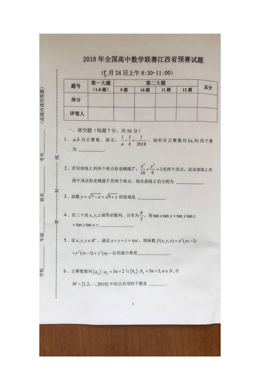 2018年全国高中数学联赛江西省预赛试题（图片版，无答案）
