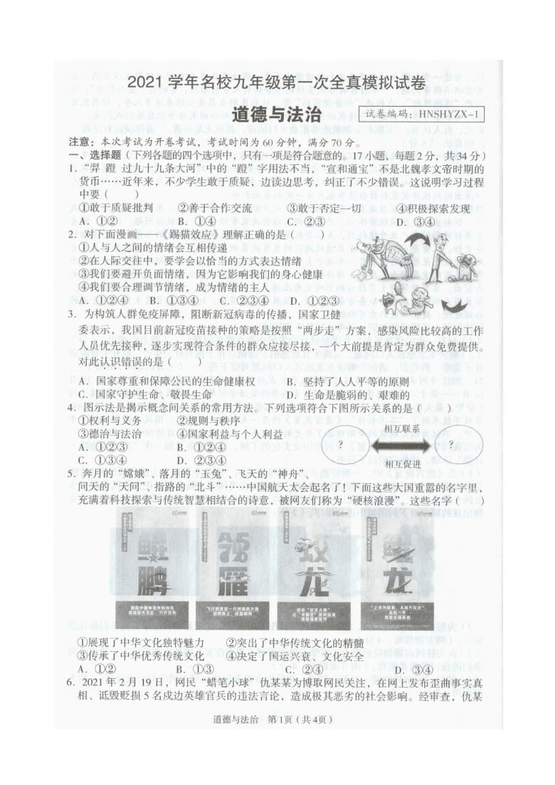 2021年河南省名校中考道德与法治第一次全真模拟试卷（图片版含答案）