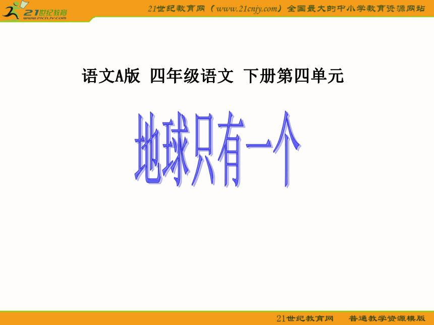 四年级语文下册课件 地球只有一个1（语文a版）