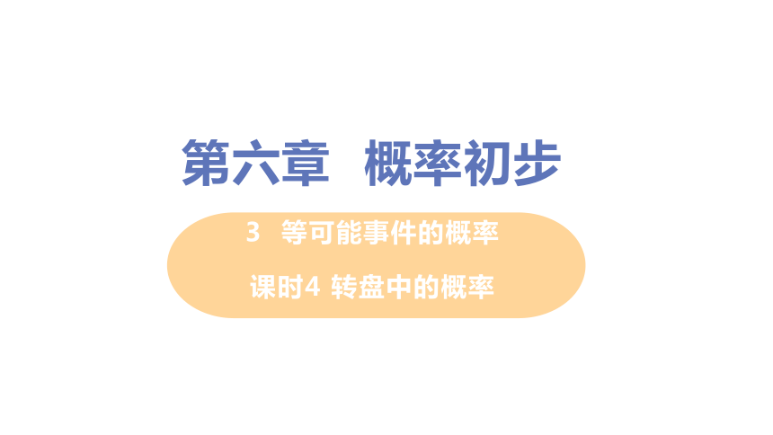 北师大版数学七年级下册6.3.4 转盘中的概率 课件（17张）