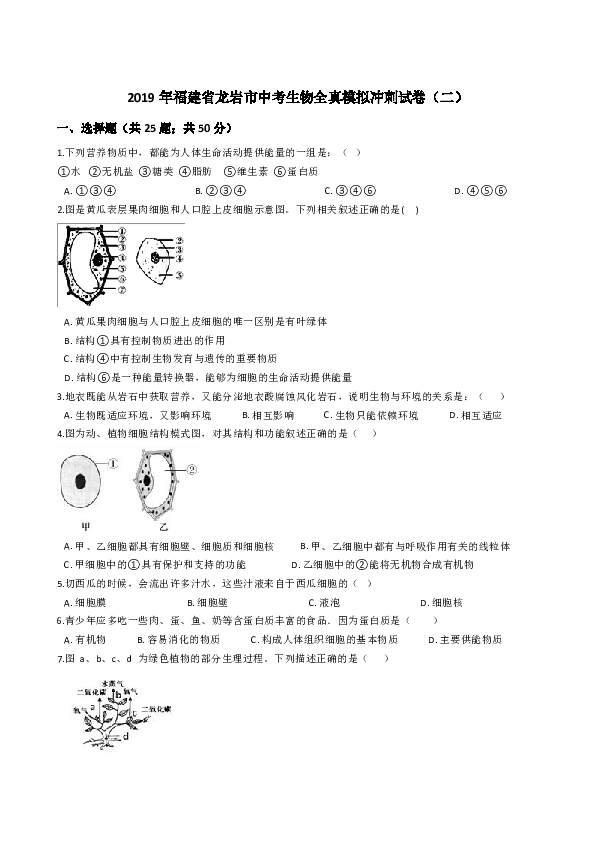 2019年福建省龙岩市中考生物全真模拟冲刺试卷（二）（含答案）