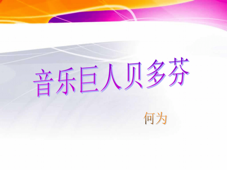 【备课】七年级语文人教版下册教学课件：第13课《音乐巨人贝多芬》（共22张PPT）