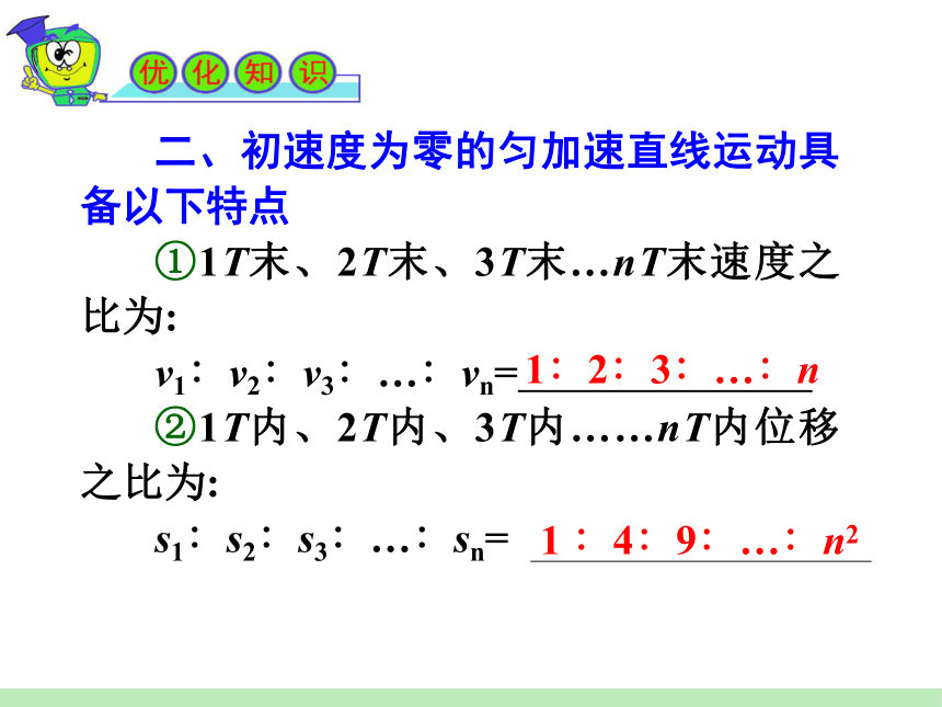 2012届广东粤教版学海导航新课标高中总复习（第1轮）物理：第1章_第2讲匀变速直线运动规律的应用