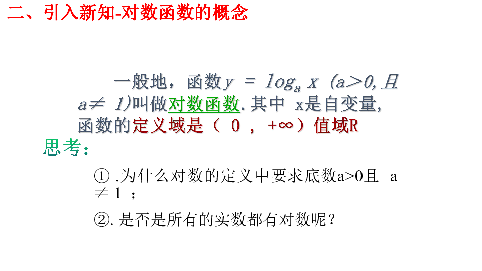 人教新课标A版数学必修1  2.2.2 对数函数图像及性质（共21张ppt）