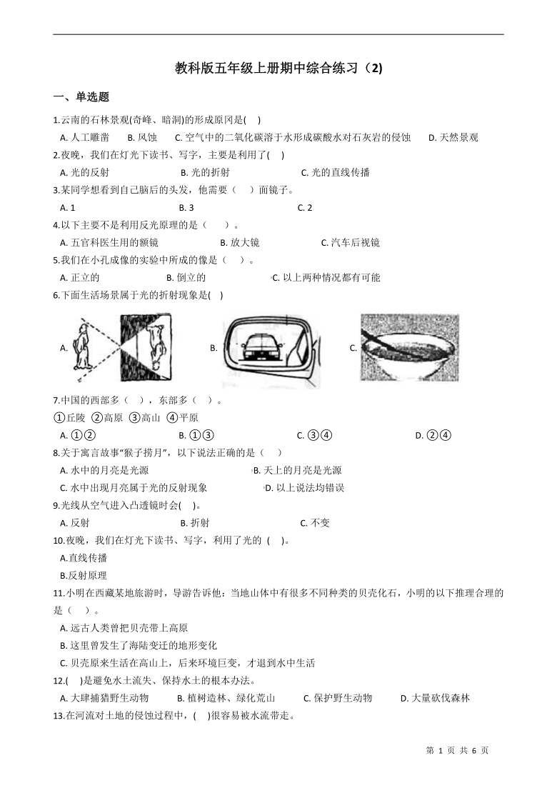 教科版（2017秋）科学五年级上册期中综合练习（试题） （含答案）